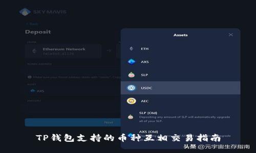 TP钱包支持的币种互相交易指南