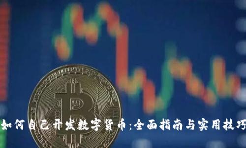 如何自己开发数字货币：全面指南与实用技巧