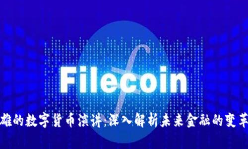余凌雄的数字货币演讲：深入解析未来金融的变革之路