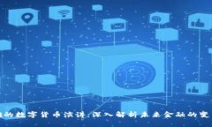 余凌雄的数字货币演讲：深入解析未来金融的变