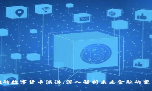 余凌雄的数字货币演讲：深入解析未来金融的变革之路