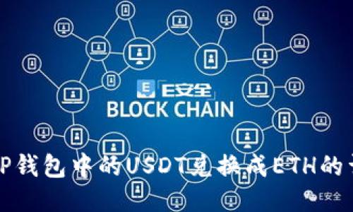 如何将TP钱包中的USDT兑换成ETH的详细指南