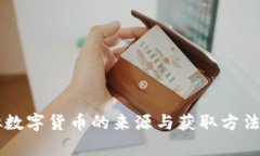 虚拟数字货币的来源与获取方法解析