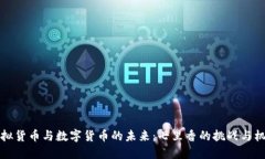 虚拟货币与数字货币的未来：七里香的挑战与机