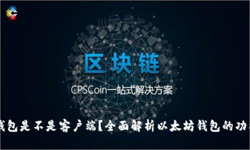 以太坊钱包是不是客户端？全面解析以太坊钱包的功能与特点