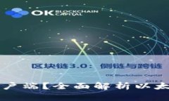 以太坊钱包是不是客户端？全面解析以太坊钱包