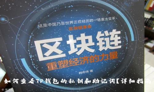 如何查看TP钱包的私钥和助记词？详细指南