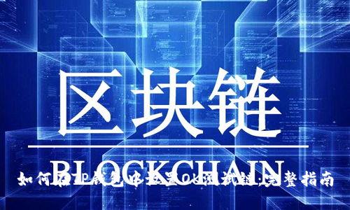 如何在TP钱包中设置OK测试链：完整指南