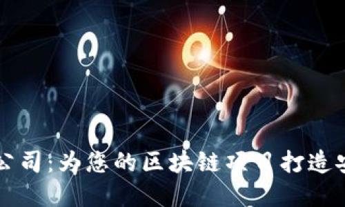 顶尖以太坊钱包开发公司：为您的区块链项目打造安全与便捷的解决方案