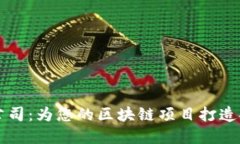顶尖以太坊钱包开发公司：为您的区块链项目打