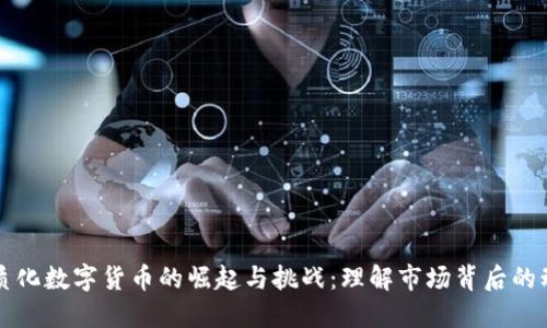同质化数字货币的崛起与挑战：理解市场背后的动态