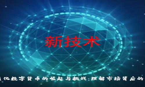 同质化数字货币的崛起与挑战：理解市场背后的动态