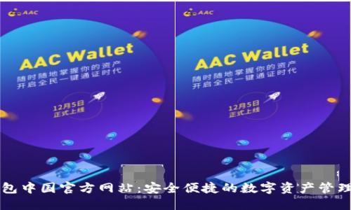 TP钱包中国官方网站：安全便捷的数字资产管理平台