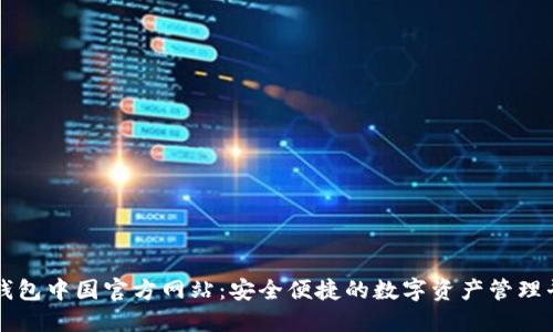 TP钱包中国官方网站：安全便捷的数字资产管理平台