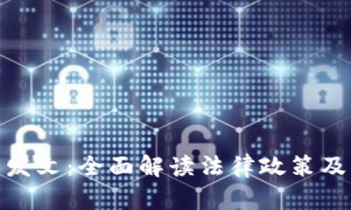数字货币最高法发文：全面解读法律政策及其对市场的影响