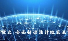 数字货币最高法发文：全面解读法律政策及其对