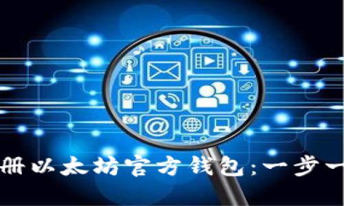 如何注册以太坊官方钱包：一步一步指南