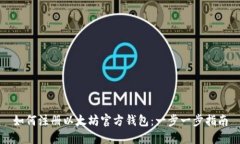 如何注册以太坊官方钱包：一步一步指南