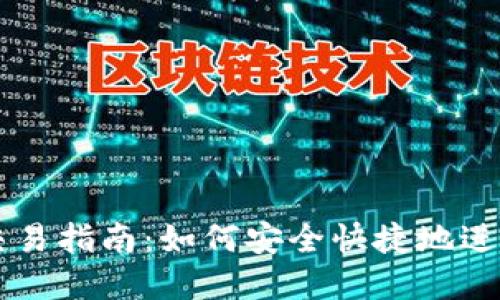 TP钱包人民币交易指南：如何安全快捷地进行数字货币交易