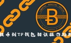 抹茶提币到TP钱包错误操作处理指南
