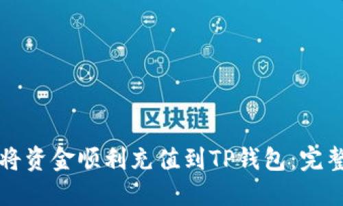 怎样将资金顺利充值到TP钱包：完整指南