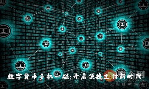 数字货币手机一碰：开启便捷支付新时代