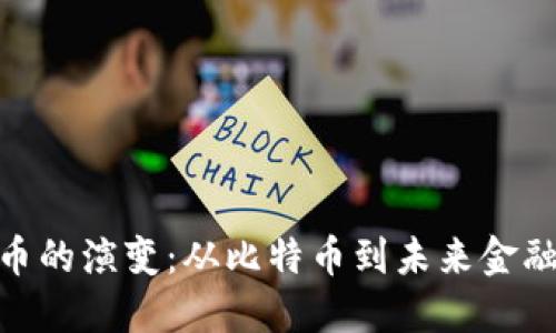 数字货币的演变：从比特币到未来金融的革命