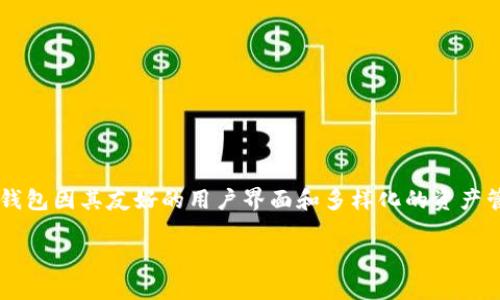 TP钱包（TP Wallet）是一个多链数字资产钱包，首次推出于2018年。它支持多种区块链资产的存储和管理，包括ERC20、TRC20等不同协议下的代币。TP钱包因其友好的用户界面和多样化的资产管理功能，受到许多用户的青睐。随着去中心化金融（DeFi）和非同质化代币（NFT）等概念的兴起，TP钱包也不断更新和迭代，以满足用户不断变化的需求。

若您需要更详细信息或其他相关内容，请告诉我！