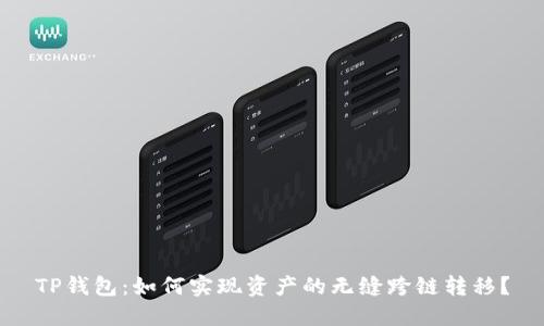 TP钱包：如何实现资产的无缝跨链转移？