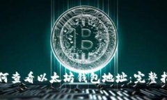 如何查看以太坊钱包地址：完整指南