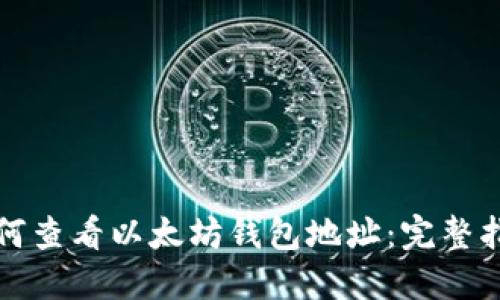 如何查看以太坊钱包地址：完整指南