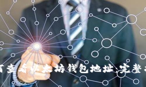 如何查看以太坊钱包地址：完整指南