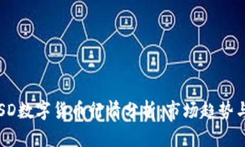 2023年MSD数字货币行情分析：市场趋势与投资机会