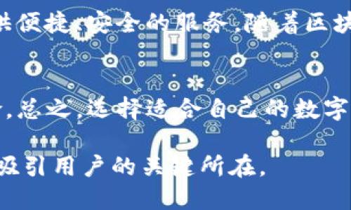    TP钱包的PC版是否存在？全面解答及相关信息  / 

 guanjianci  TP钱包, 钱包pc版, 数字资产管理  /guanjianci 

引言
在数字货币快速发展的今天，越来越多的人开始使用各种工具来管理他们的数字资产。TP钱包作为一款备受欢迎的区块链钱包，因其便捷安全的特点，吸引了大量用户的关注。那么，TP钱包是否有PC版呢？这一问题引发了众多用户的好奇和探索。接下来，我们将对TP钱包的具体情况进行详细分析，帮助用户更好地了解这款数字钱包。

TP钱包概述
TP钱包，全称为TokenPocket，是一款多链数字资产钱包。它不仅支持多种主流公链，如以太坊、EOS、Tron等，还能够方便地管理用户的各种数字资产。它的一大亮点在于其简单易用的界面，用户可以轻松导入或创建钱包、查看资产及进行交易。同时，TP钱包还具备去中心化应用（DApp）的访问功能，用户可以直接在钱包中进行各种区块链应用操作。

TP钱包的移动版
TP钱包的移动版可在Android和iOS平台上下载，用户可以通过手机轻松使用。这种便捷的特点让用户随时随地都能管理自己的数字资产，尤其是在进行交易时，可以更加快速和灵活。移动版的界面友好，用户体验良好，使得即便是新手用户也能快速上手。

TP钱包是否有PC版？
关于TP钱包是否存在PC版，实际上，官方并没有推出专门的桌面应用程序。尽管如此，用户依然可以通过浏览器访问TP钱包的网页版。这一网页版提供了与移动版相似的功能，用户可以在电脑上进行数字资产管理和DApp的使用。通过浏览器访问的好处是，用户无需下载和安装额外的软件，便可快速使用。

网页版的使用体会
使用TP钱包的网页版，用户可以体验到更大屏幕带来的便利，操作也显得更为流畅。尤其在进行复杂交易或需要查看资产详情时，网页版能够提供更清晰的视觉效果。此外，通过电脑普及的输入设备，用户在输入地址、私钥等信息时，也会更加方便，减少错误的发生几率。

用户体验与安全性
TP钱包非常注重用户的安全性，采用了多重加密技术来保护用户的私钥和资产安全。无论是移动版还是网页版，用户都能够享受到高水平的安全保障。同时，TP钱包对用户的隐私十分重视，不会随意收集用户的信息。因此，用户在使用TP钱包时能够拥有良好的安全感。

TP钱包的社区和支持
TP钱包拥有庞大的用户社区，用户可以在社区中进行互动，分享使用经验，解答彼此的疑惑。官方也会通过社交媒体、论坛等渠道与用户保持沟通，及时反馈用户的需求和建议。此外，对于新用户，TP钱包提供了详细的操作指南，帮助用户更好地理解如何使用这款钱包。

总结与展望
通过以上分析，我们了解到TP钱包目前尚无专门的PC版本，但用户可以通过浏览器方便地访问其网页版进行数字资产管理。无论是移动版还是网页版，TP钱包都致力于为用户提供便捷、安全的服务。随着区块链技术的不断发展和用户需求的增加，未来TP钱包可能会有更多的更新和功能扩展。对于用户而言，保持关注并积极参与社区互动，将会是获取最新信息和体验TP钱包的好方法。

建议与注意事项
对于TP钱包的用户，建议在使用过程中始终保持警惕，定期更新自己的安全设置并备份好个人的私钥。此外，用户在访问TP钱包网页版时，应确认官方网站，以防止钓鱼网站的风险。总之，选择适合自己的数字资产管理工具，是每位投资者的责任与挑战。

随着数字货币的普及与发展，TP钱包作为一个重要的工具，能为用户提供良好的使用体验，助力他们的数字资产之旅。无论是使用移动版还是网页版，优秀的功能与安全性将是其吸引用户的关键所在。