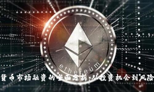 数字货币市场融资的全面分析：从投资机会到风险管理