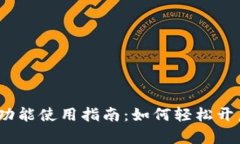 TP钱包swap功能使用指南：如何轻松开启并进行交
