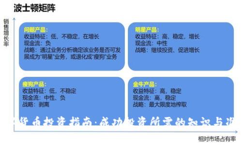 数字货币投资指南：成功投资所需的知识与准备