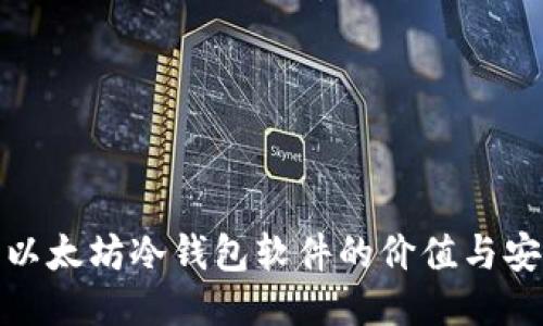 探索以太坊冷钱包软件的价值与安全性