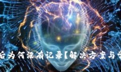 TP钱包转账后为何没有记录？解决方案与常见问题
