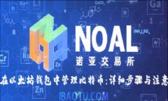 如何在以太坊钱包中管理比特币：详细步骤与注