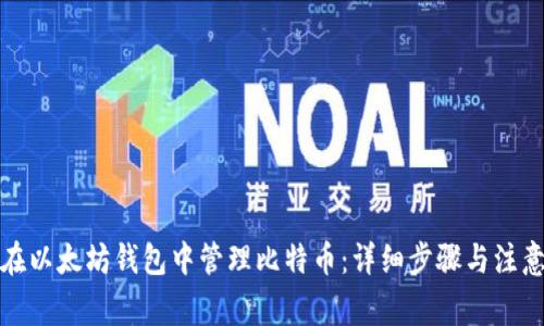 如何在以太坊钱包中管理比特币：详细步骤与注意事项