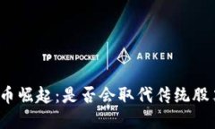 数字货币崛起：是否会取代传统股票投资？