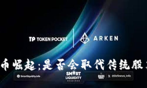 数字货币崛起：是否会取代传统股票投资？