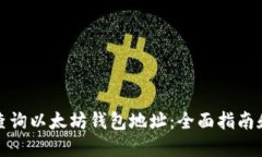如何查询以太坊钱包地址：全面指南和技巧