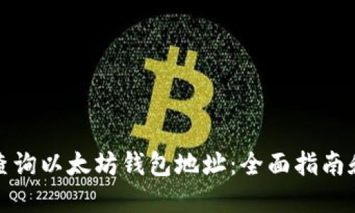 如何查询以太坊钱包地址：全面指南和技巧