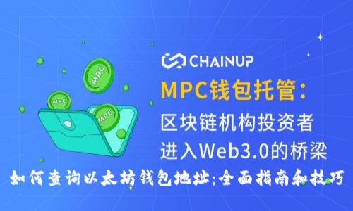 如何查询以太坊钱包地址：全面指南和技巧