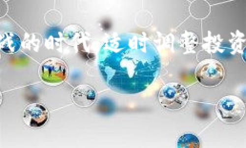  数字货币与金融交易的未来：如何在数字时代把握投资机遇 / 

 guanjianci 数字货币,金融交易,投资机会 /guanjianci 

引言：数字货币的崛起
进入21世纪后，数字货币如雨后春笋般涌现，吸引了越来越多的投资者与金融机构的关注。比特币、以太坊等加密货币的出现，标志着金融交易方式的根本改变。这些新兴的数字资产不仅在全球范围内迅速崛起，也在激烈的市场竞争中影响传统金融模式的发展。

数字货币的基本概念
数字货币，广义上讲，指以数字形式存在的货币。它包括各种加密货币，如比特币、以太坊、瑞波币等，同时还包括一些中心化的数字货币，如各国央行正在研发的CBDC（中央银行数字货币）。这些数字资产依托于区块链技术，通过去中心化的方式实现交易的安全性和透明性。与传统货币相比，数字货币提供了更高的交易效率与更低的成本。

金融交易的变革
数字货币的兴起，给金融交易带来了革命性的变革。传统的金融交易通常依赖于中央机构，如银行和支付清算系统，而数字货币的出现则打破了这一模式。去中心化的特点，让个人和机构能够在没有中介的情况下进行交易。这不仅提高了交易的快速性，还降低了费用，有助于实现更为公平的金融环境。

投资机会的多样性
数字货币市场的多样性为投资者提供了丰富的机会。从比特币这样的头部币种，到新兴的山寨币，投资者可以在不同的风险和收益水平中选择适合自己的项目。此外，DeFi（去中心化金融）和NFT（非同质化代币）等概念的兴起，拓展了投资的可能性。投资者可以通过提供流动性、质押和交易等形式获取收益。

风险与挑战
尽管数字货币带来了许多机会，但其市场波动性也令人担忧。价格的剧烈波动可能导致投资者面临巨大的风险。此外，依赖于技术的数字货币也面临着黑客攻击、技术故障等潜在威胁。这些风险要求投资者具备更加全面的知识和技能，以做出明智的投资决策。

政策与监管的影响
各国政府对数字货币的态度不尽相同，监管政策可能对市场产生深远的影响。有些国家积极拥抱数字货币，探索其在支付、金融服务等领域的应用，而另一些国家则选择限制或禁止这一领域的发展。政策动态不断变化，投资者需要关注各国政策及市场环境的变动，以保护自己的投资利益。

未来展望：如何抓住机遇
面对数字货币及金融交易的不断演变，投资者应采用灵活应对的策略。首先，深入理解各类数字资产的特性与市场动向，将有助于做出明智的投资选择。其次，保持对技术创新的关注，因为区块链技术的演进可能带来更多投资机会。最后，构建健全的风险管理机制，保护自己的投资，确保在波动的市场中稳步前进。

总结
数字货币作为一种新兴的资产类别，正在逐渐改变金融交易的面貌。尽管市场充满了机遇和挑战，但只要投资者能够把握关键趋势、加强自身的金融知识和风险管理能力，就能够在这个激动人心的数字时代，寻找到适合自己的投资机会，通过金融交易实现财富的增值。

随着技术的不断进步，数字货币的应用场景也在持续扩展。未来，数字货币可能与更多行业深度融合，成为全球经济体系中的重要组成部分。在这一过程中，金融交易的方式也将持续创新，投资者需要时刻保持敏锐的市场洞察力，以把握潜在的机遇。

案例分析：成功的数字货币投资故事
为了更好地理解数字货币的投资机会，让我们回顾一些成功的投资案例。比特币在2010年末的交易价格约为0.3美元，而在2021年达到接近65000美元的历史高点，这一涨幅让早期投资者的资金大幅增值。此外，以太坊作为第二大加密货币，也在其智能合约平台的推动下取得了令人瞩目的增长。

更有趣的是，近年来涌现出的NFT市场，让不少艺术家和创作者通过数字资产实现了他们的财富梦想。许多早期进入的投资者凭借对市场趋势的敏感把握，获得了丰厚的回报。这些案例为后来的投资者提供了宝贵的经验，展示了数字货币及金融交易的巨大潜力。

结语：迈向数字金融新时代
总之，数字货币与金融交易的结合为未来的投资者提供了前所未有的机遇。每个参与者都应深入探索这一领域，掌握相关知识，紧跟行业动态。在这个充满挑战的时代，适时调整投资策略，将有助于在数字金融的浪潮中，乘风破浪，驶向成功的彼岸。 

未来的数字金融世界会更加丰富多彩，让我们共同期待这一切的到来，共同在新技术的浪潮中，探索更广阔的投资天地。