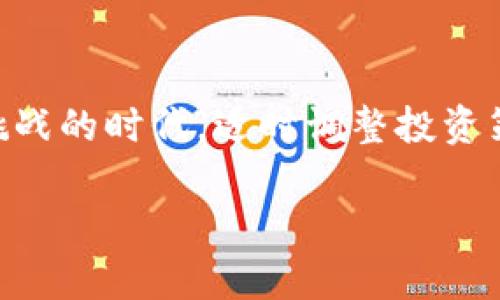   数字货币与金融交易的未来：如何在数字时代把握投资机遇 / 

 guanjianci 数字货币,金融交易,投资机会 /guanjianci 

引言：数字货币的崛起
进入21世纪后，数字货币如雨后春笋般涌现，吸引了越来越多的投资者与金融机构的关注。比特币、以太坊等加密货币的出现，标志着金融交易方式的根本改变。这些新兴的数字资产不仅在全球范围内迅速崛起，也在激烈的市场竞争中影响传统金融模式的发展。

数字货币的基本概念
数字货币，广义上讲，指以数字形式存在的货币。它包括各种加密货币，如比特币、以太坊、瑞波币等，同时还包括一些中心化的数字货币，如各国央行正在研发的CBDC（中央银行数字货币）。这些数字资产依托于区块链技术，通过去中心化的方式实现交易的安全性和透明性。与传统货币相比，数字货币提供了更高的交易效率与更低的成本。

金融交易的变革
数字货币的兴起，给金融交易带来了革命性的变革。传统的金融交易通常依赖于中央机构，如银行和支付清算系统，而数字货币的出现则打破了这一模式。去中心化的特点，让个人和机构能够在没有中介的情况下进行交易。这不仅提高了交易的快速性，还降低了费用，有助于实现更为公平的金融环境。

投资机会的多样性
数字货币市场的多样性为投资者提供了丰富的机会。从比特币这样的头部币种，到新兴的山寨币，投资者可以在不同的风险和收益水平中选择适合自己的项目。此外，DeFi（去中心化金融）和NFT（非同质化代币）等概念的兴起，拓展了投资的可能性。投资者可以通过提供流动性、质押和交易等形式获取收益。

风险与挑战
尽管数字货币带来了许多机会，但其市场波动性也令人担忧。价格的剧烈波动可能导致投资者面临巨大的风险。此外，依赖于技术的数字货币也面临着黑客攻击、技术故障等潜在威胁。这些风险要求投资者具备更加全面的知识和技能，以做出明智的投资决策。

政策与监管的影响
各国政府对数字货币的态度不尽相同，监管政策可能对市场产生深远的影响。有些国家积极拥抱数字货币，探索其在支付、金融服务等领域的应用，而另一些国家则选择限制或禁止这一领域的发展。政策动态不断变化，投资者需要关注各国政策及市场环境的变动，以保护自己的投资利益。

未来展望：如何抓住机遇
面对数字货币及金融交易的不断演变，投资者应采用灵活应对的策略。首先，深入理解各类数字资产的特性与市场动向，将有助于做出明智的投资选择。其次，保持对技术创新的关注，因为区块链技术的演进可能带来更多投资机会。最后，构建健全的风险管理机制，保护自己的投资，确保在波动的市场中稳步前进。

总结
数字货币作为一种新兴的资产类别，正在逐渐改变金融交易的面貌。尽管市场充满了机遇和挑战，但只要投资者能够把握关键趋势、加强自身的金融知识和风险管理能力，就能够在这个激动人心的数字时代，寻找到适合自己的投资机会，通过金融交易实现财富的增值。

随着技术的不断进步，数字货币的应用场景也在持续扩展。未来，数字货币可能与更多行业深度融合，成为全球经济体系中的重要组成部分。在这一过程中，金融交易的方式也将持续创新，投资者需要时刻保持敏锐的市场洞察力，以把握潜在的机遇。

案例分析：成功的数字货币投资故事
为了更好地理解数字货币的投资机会，让我们回顾一些成功的投资案例。比特币在2010年末的交易价格约为0.3美元，而在2021年达到接近65000美元的历史高点，这一涨幅让早期投资者的资金大幅增值。此外，以太坊作为第二大加密货币，也在其智能合约平台的推动下取得了令人瞩目的增长。

更有趣的是，近年来涌现出的NFT市场，让不少艺术家和创作者通过数字资产实现了他们的财富梦想。许多早期进入的投资者凭借对市场趋势的敏感把握，获得了丰厚的回报。这些案例为后来的投资者提供了宝贵的经验，展示了数字货币及金融交易的巨大潜力。

结语：迈向数字金融新时代
总之，数字货币与金融交易的结合为未来的投资者提供了前所未有的机遇。每个参与者都应深入探索这一领域，掌握相关知识，紧跟行业动态。在这个充满挑战的时代，适时调整投资策略，将有助于在数字金融的浪潮中，乘风破浪，驶向成功的彼岸。 

未来的数字金融世界会更加丰富多彩，让我们共同期待这一切的到来，共同在新技术的浪潮中，探索更广阔的投资天地。