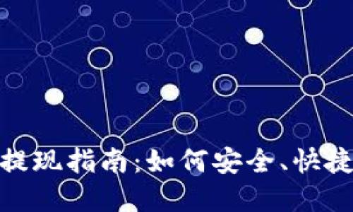 TP钱包资金提现指南：如何安全、快捷地提取资金