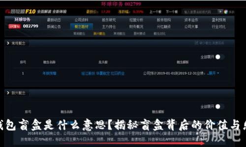 TP钱包盲盒是什么意思？揭秘盲盒背后的价值与乐趣